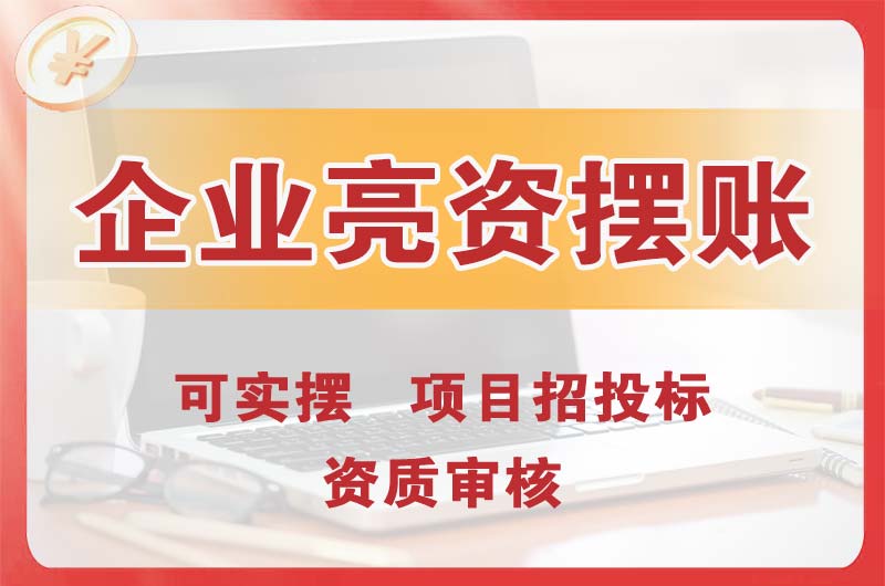 长沙企业亮资摆账